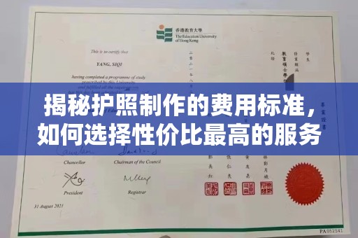 德城揭秘护照制作的费用标准，如何选择性价比最高的服务？