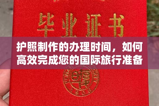 德城护照制作的办理时间，如何高效完成您的国际旅行准备