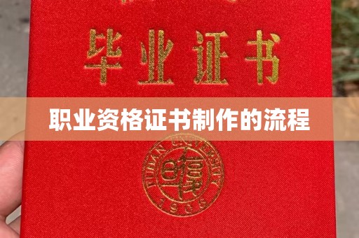 德城职业资格证书制作的流程