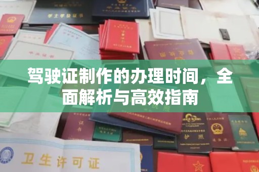 德城驾驶证制作的办理时间，全面解析与高效指南