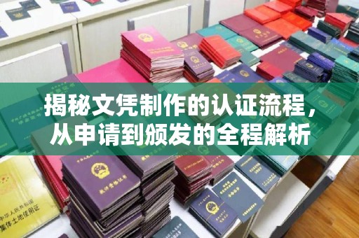 德城揭秘文凭制作的认证流程，从申请到颁发的全程解析