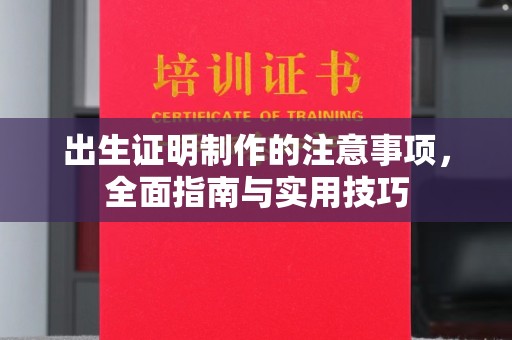 德城出生证明制作的注意事项，全面指南与实用技巧