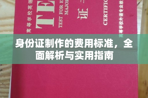 德城身份证制作的费用标准，全面解析与实用指南