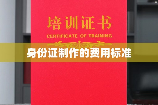 德城身份证制作的费用标准