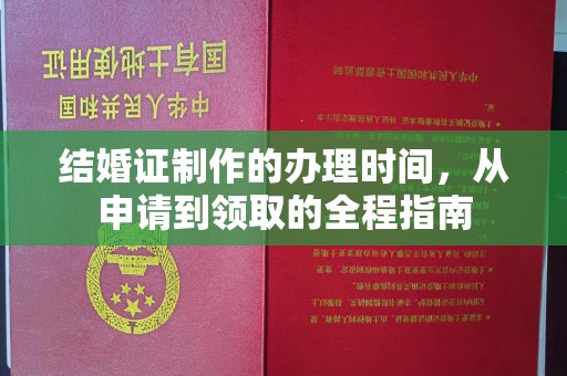 德城结婚证制作的办理时间，从申请到领取的全程指南