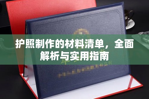 德城护照制作的材料清单，全面解析与实用指南