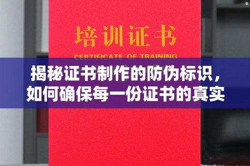 德城揭秘证书制作的防伪标识，如何确保每一份证书的真实性