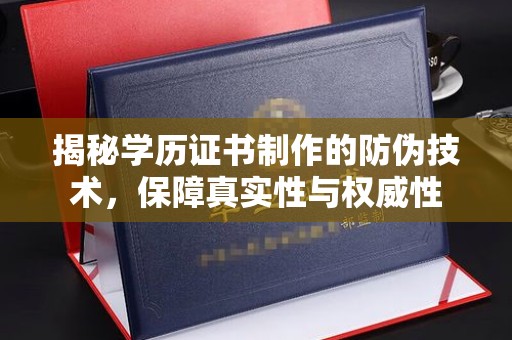 德城揭秘学历证书制作的防伪技术，保障真实性与权威性