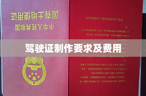德城驾驶证制作要求及费用