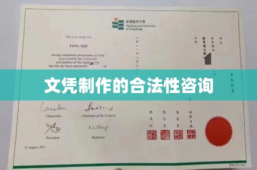 德城文凭制作的合法性咨询