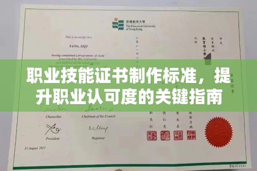 德城职业技能证书制作标准，提升职业认可度的关键指南