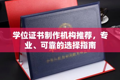 德城学位证书制作机构推荐，专业、可靠的选择指南