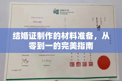 德城结婚证制作的材料准备，从零到一的完美指南