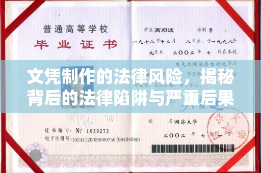 德城文凭制作的法律风险，揭秘背后的法律陷阱与严重后果