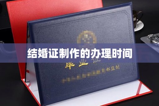 德城结婚证制作的办理时间