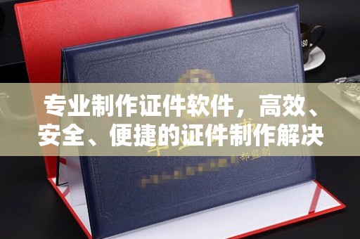 德城专业制作证件软件，高效、安全、便捷的证件制作解决方案