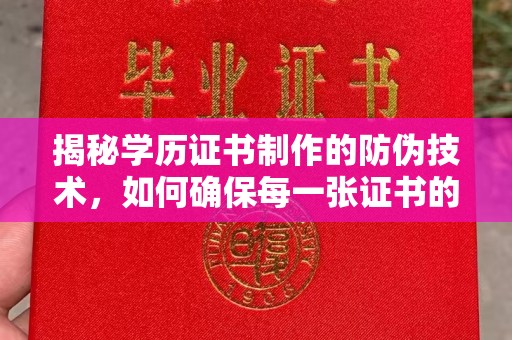 德城揭秘学历证书制作的防伪技术，如何确保每一张证书的真实性