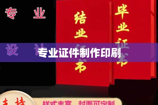 德城专业证件制作印刷