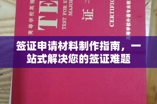 德城签证申请材料制作指南，一站式解决您的签证难题