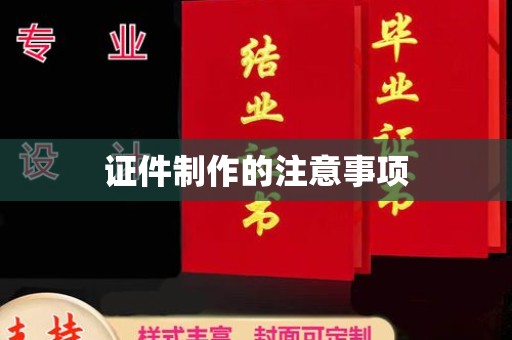 德城证件制作的注意事项