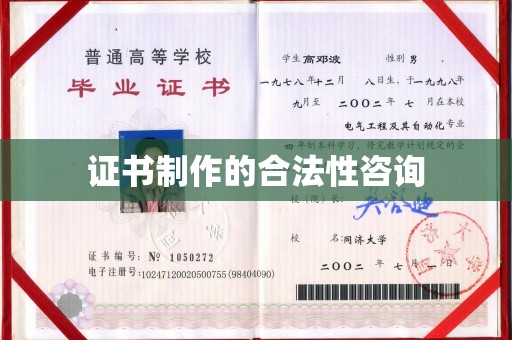 德城证书制作的合法性咨询