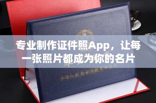 德城专业制作证件照App，让每一张照片都成为你的名片