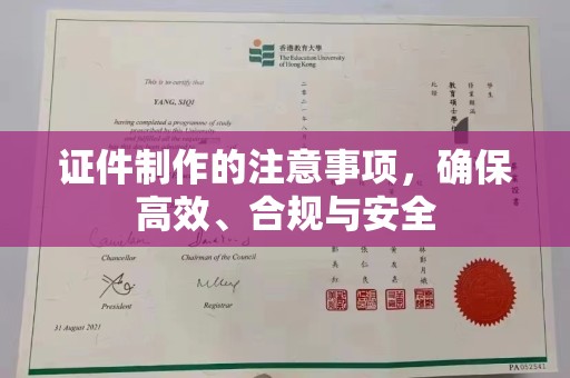 德城证件制作的注意事项，确保高效、合规与安全