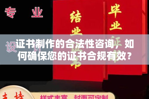 德城证书制作的合法性咨询，如何确保您的证书合规有效？