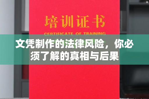 德城文凭制作的法律风险，你必须了解的真相与后果