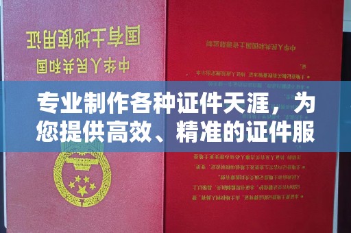 德城专业制作各种证件天涯，为您提供高效、精准的证件服务