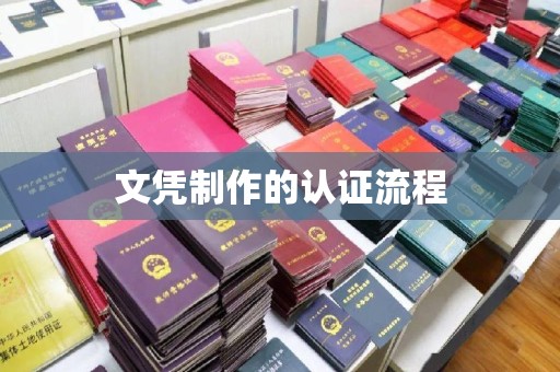 德城文凭制作的认证流程
