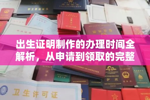 德城出生证明制作的办理时间全解析，从申请到领取的完整指南