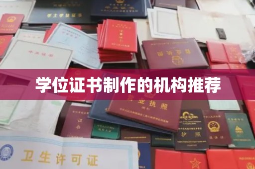 德城学位证书制作的机构推荐