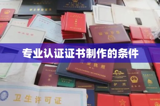 德城专业认证证书制作的条件