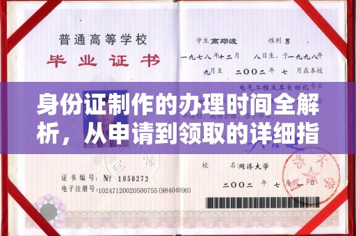 德城身份证制作的办理时间全解析，从申请到领取的详细指南
