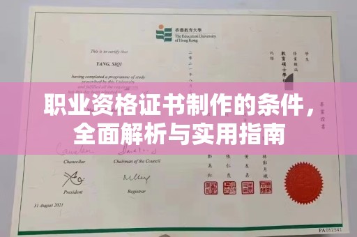 德城职业资格证书制作的条件，全面解析与实用指南