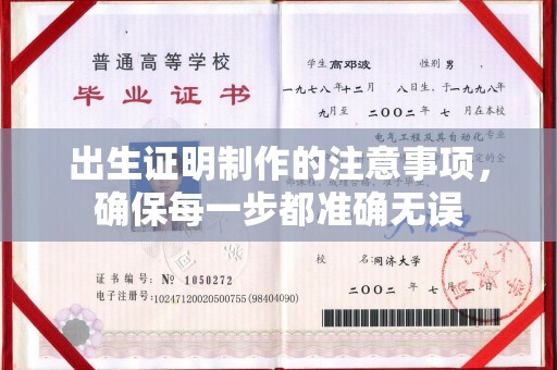 德城出生证明制作的注意事项，确保每一步都准确无误