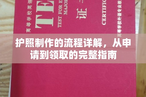 德城护照制作的流程详解，从申请到领取的完整指南