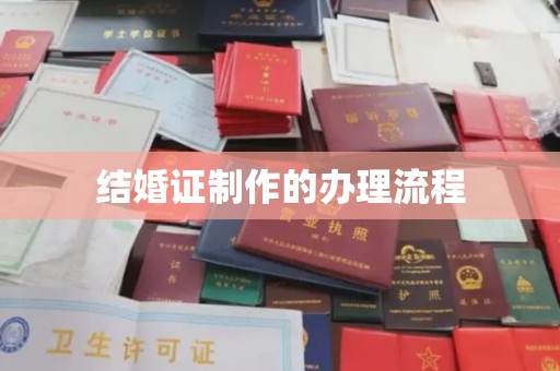 德城结婚证制作的办理流程