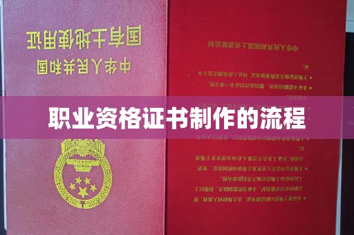 德城职业资格证书制作的流程