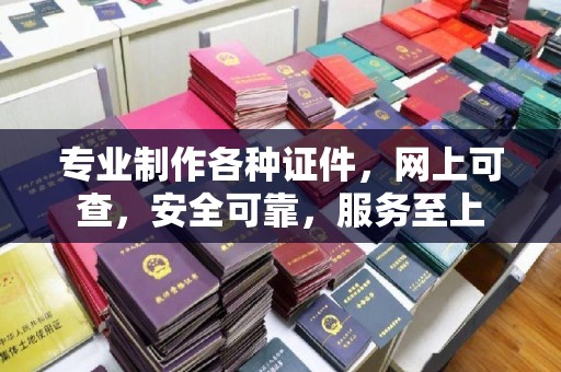 德城专业制作各种证件，网上可查，安全可靠，服务至上