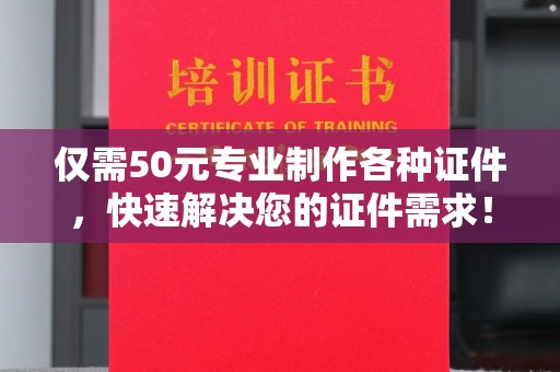 德城仅需50元专业制作各种证件，快速解决您的证件需求！