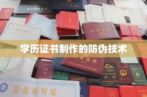 德城学历证书制作的防伪技术