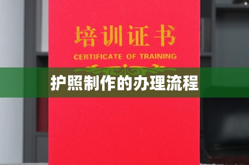 德城护照制作的办理流程