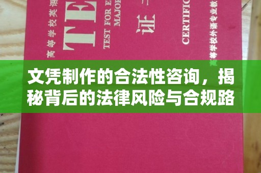 德城文凭制作的合法性咨询，揭秘背后的法律风险与合规路径