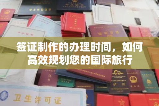 德城签证制作的办理时间，如何高效规划您的国际旅行