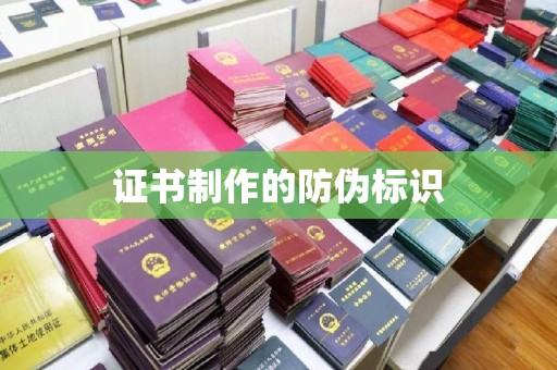 德城证书制作的防伪标识