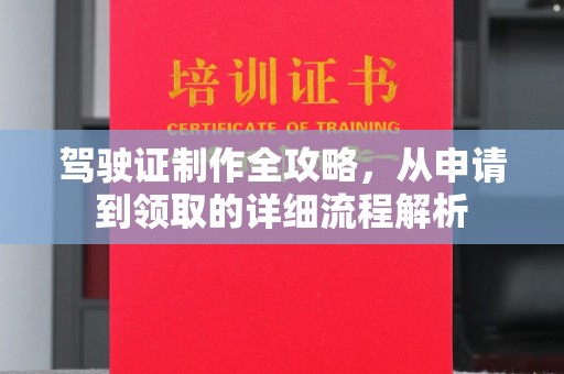 德城驾驶证制作全攻略，从申请到领取的详细流程解析