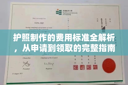 德城护照制作的费用标准全解析，从申请到领取的完整指南