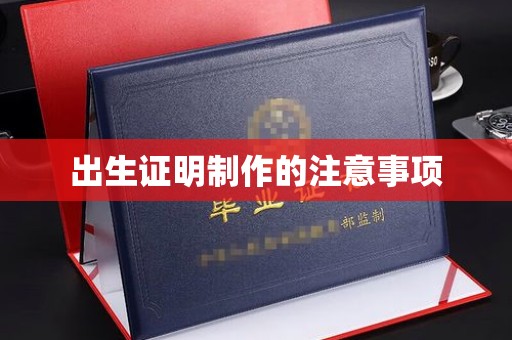 德城出生证明制作的注意事项